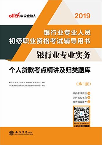 中公版·2019银行业专业人员初级职业资格考试辅导用书：银行业专业实务个人贷款考点精讲及归类题库