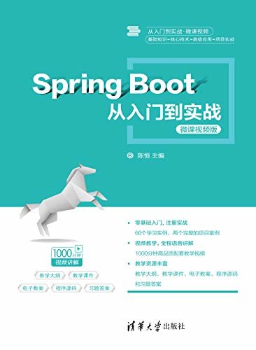 Spring Boot从入门到实战(微课视频版)