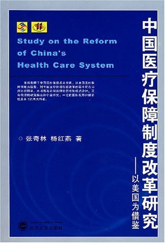 中国医疗保障制度改革研究——以美国为借鉴