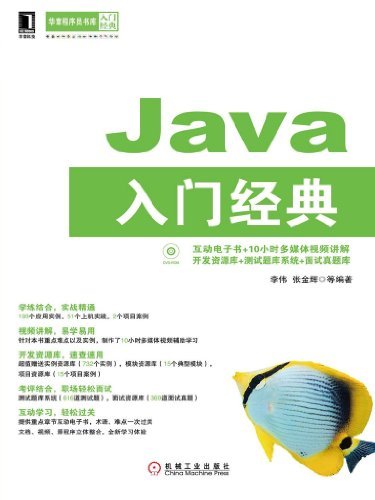 Java 入门经典 (华章程序员书库)