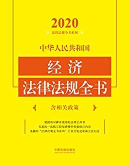中华人民共和国经济法律法规全书（含相关政策）（2020年版）