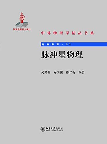 脉冲星物理——中外物理学精品书系