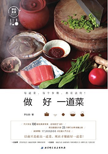 做好一道菜：原五星酒店大厨 25年掌勺心得 倾囊以授，新浪美食博客17 000 000点击量 人气见证