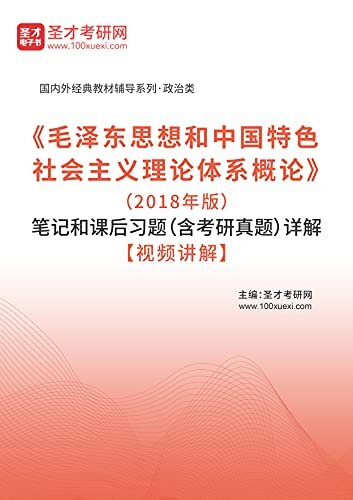 《毛泽东思想和中国特色社会主义理论体系概论》（2018年版）笔记和课后习题（含考研真题）详解 (自考往年真题)