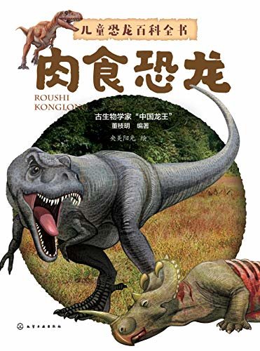 儿童恐龙百科全书——肉食恐龙