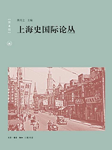上海史国际论丛 第4辑