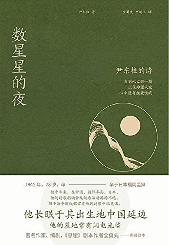 数星星的夜：尹东柱的诗（《悬崖》作者全勇先典藏译本，致敬诗歌与母爱。）