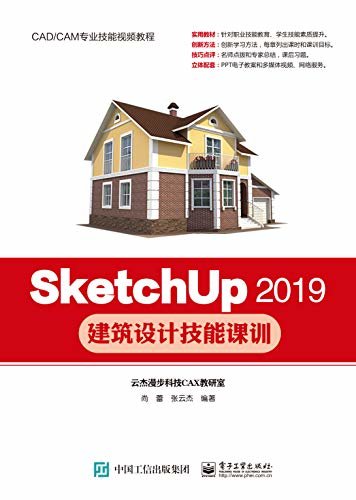 SketchUp 2019建筑设计技能课训