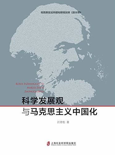 科学发展观与马克思主义中国化