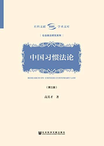 中国习惯法论（第3版） (社科文献学术文库·社会政法研究系列)