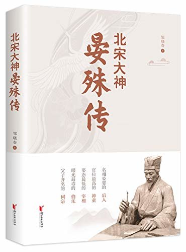 北宋大神晏殊传（名相晏婴的后人，官位最高的神童，姿态最低的宰相，眼光最毒的伯乐，父子齐名的词宗）