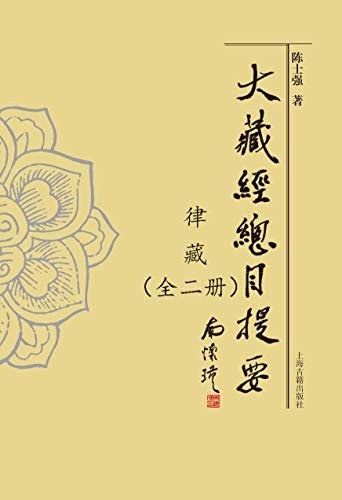 大藏经总目提要·律藏(全二册) (上海古籍出品)