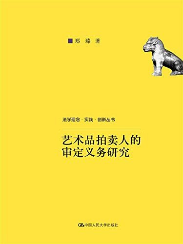 艺术品拍卖人的审定义务研究（法学理念·实践·创新丛书）