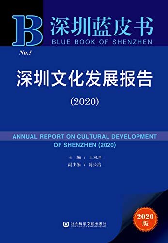 深圳文化发展报告（2020） (深圳蓝皮书)
