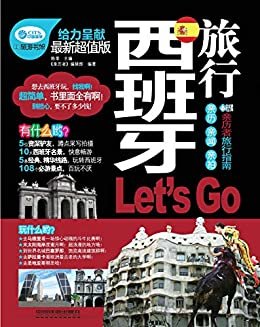 西班牙旅行Let's Go