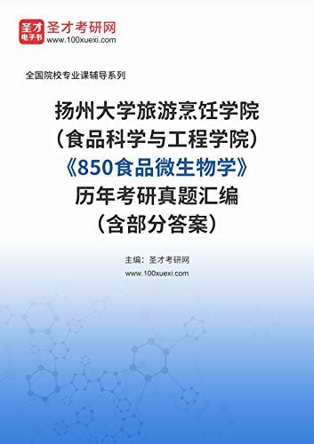 扬州大学旅游烹饪学院（食品科学与工程学院）《850食品微生物学》历年考研真题汇编（含部分答案） (扬州大学旅游烹饪学院（食品科学与工程学院）《850食品微生物学》辅导系列)