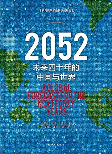 【2018新版】2052：未来四十年的中国与世界