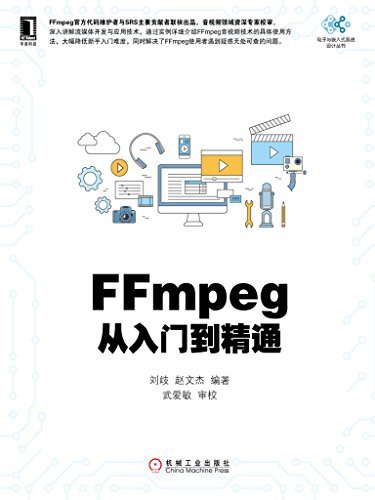 FFmpeg从入门到精通 (电子与嵌入式系统设计丛书)