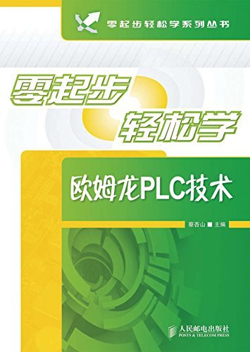零起步轻松学欧姆龙PLC技术 (零起步轻松学系列丛书)
