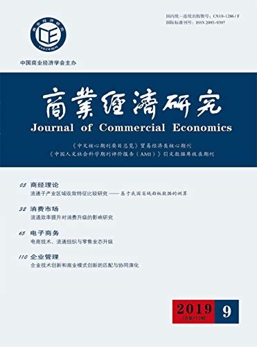 商业经济研究 半月刊 2019年09期