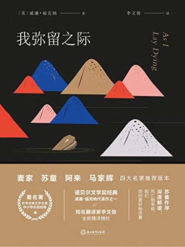 我弥留之际【诺贝尔文学奖经典，福克纳代表作之一。麦家、苏童、阿来、马家辉指定推荐版，苏童深度解读。】