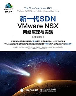 新一代SDN——VMware NSX 网络原理与实践（异步图书） (VMware技术丛书)