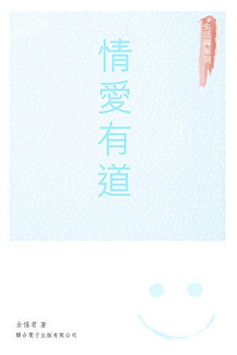 情愛有道 (Traditional Chinese Edition)