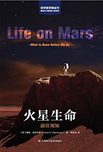 火星生命:前往须知(从历史、科学、文化、伦理多视角审视火星生命)