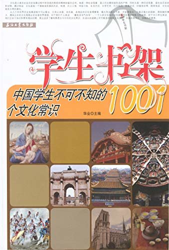 中国学生不可不知的1001个文化常识 (学生书架)