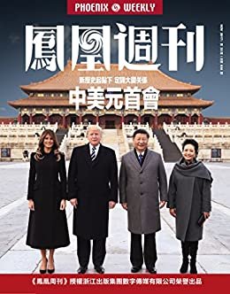 中美元首会 香港凤凰周刊2017年第33期