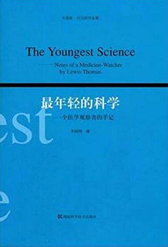 刘易斯·托马斯作品集：最年轻的科学（一个生物学观察者的手记）