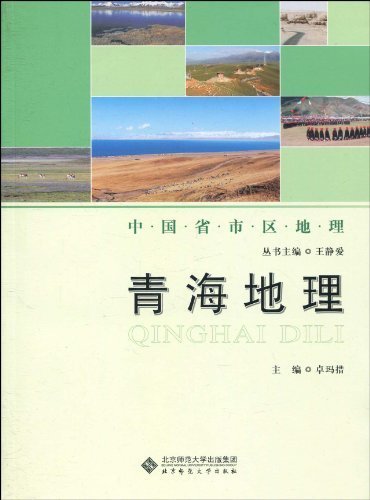 青海地理 (中国省市区地理丛书)