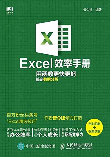 Excel效率手册 用函数更快更好搞定数据分析（全彩印刷+视频讲解）