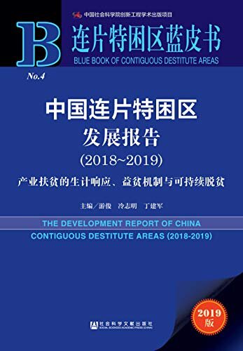 中国连片特困区发展报告（2018～2019）：产业扶贫的生计响应、益贫机制与可持续脱贫 (连片特困区蓝皮书)