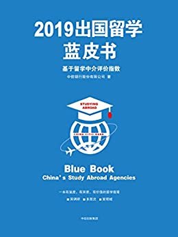 2019出国留学蓝皮书：基于留学中介评价指数（一本有温度、有深度、有价值的留学指南）