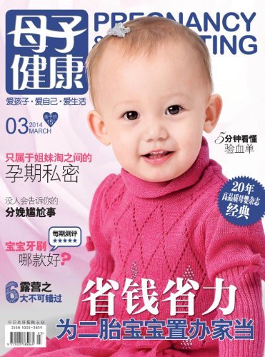 母子健康 月刊 2014年03期