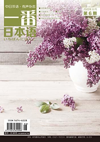 一番日本语(2020年6月刊)