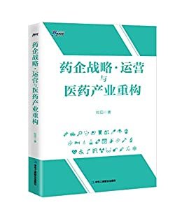 药企战略运营与医药产业重构