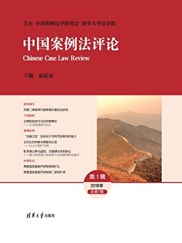中国案例法评论 总第7辑