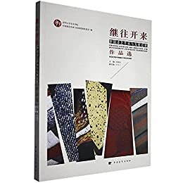 继往开来：中国漆艺传承与发展巡展作品选