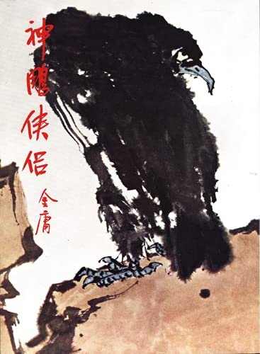 金庸作品集: 神雕俠侶(肆)(修訂版中文繁體插畫版) (Traditional Chinese Edition)