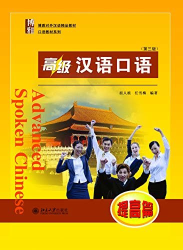 高级汉语口语 (提高篇 )(第三版)(Advanced Spoken Chinese.Improvement (Third Edition))