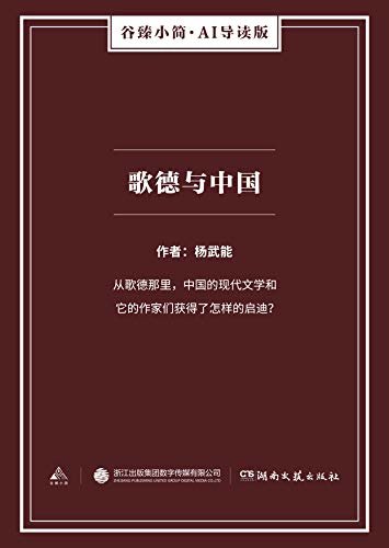 歌德与中国（谷臻小简·AI导读版）（从歌德那里，中国的现代文学和它的作家们获得了怎样的启迪？）