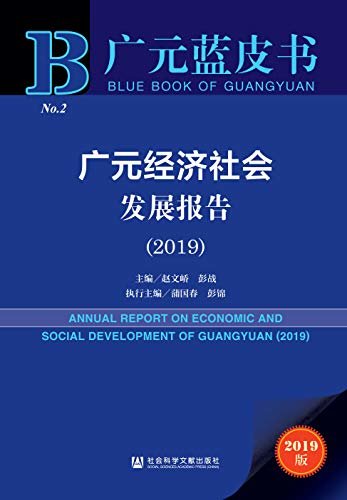 广元经济社会发展报告（2019） (广元蓝皮书)