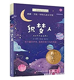 长青藤国际大奖小说书系:织梦人（豆瓣评分9.2 有力量的梦想，是黑夜里闪光的希望）