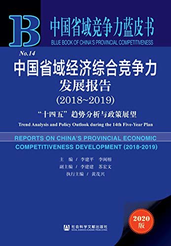 中国省域经济综合竞争力发展报告（2018～2019）：“十四五”趋势分析与政策展望 (中国省域竞争力蓝皮书)