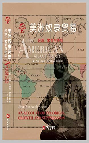 美洲奴隶贸易：起源、繁荣与终结(华文全球史)