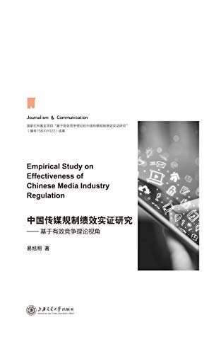 中国传媒规制绩效实证研究——基于有效竞争理论视角