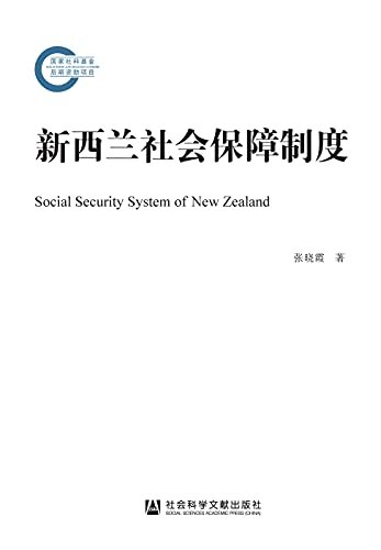 新西兰社会保障制度 (国家社科基金后期资助项目)