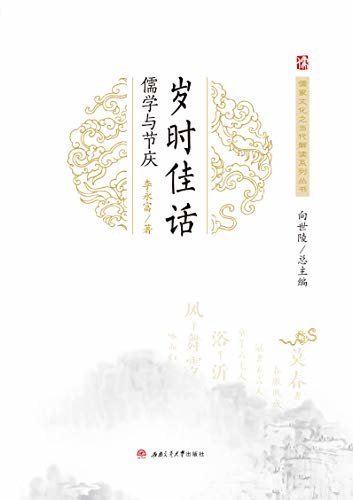岁时佳话：儒学与节庆 (儒家文化之当代解读系列丛书)